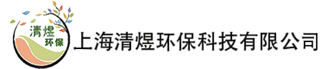 上海清煜環(huán)?？萍加邢薰揪W(wǎng)站